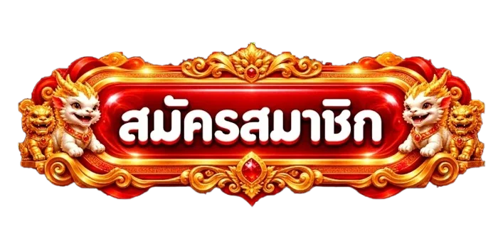 เข้าสู่ระบบและสมัครสมาชิก Starwin666